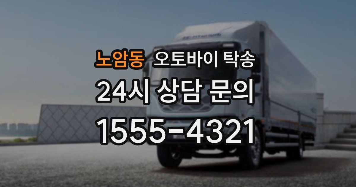 노암동 오토바이 탁송