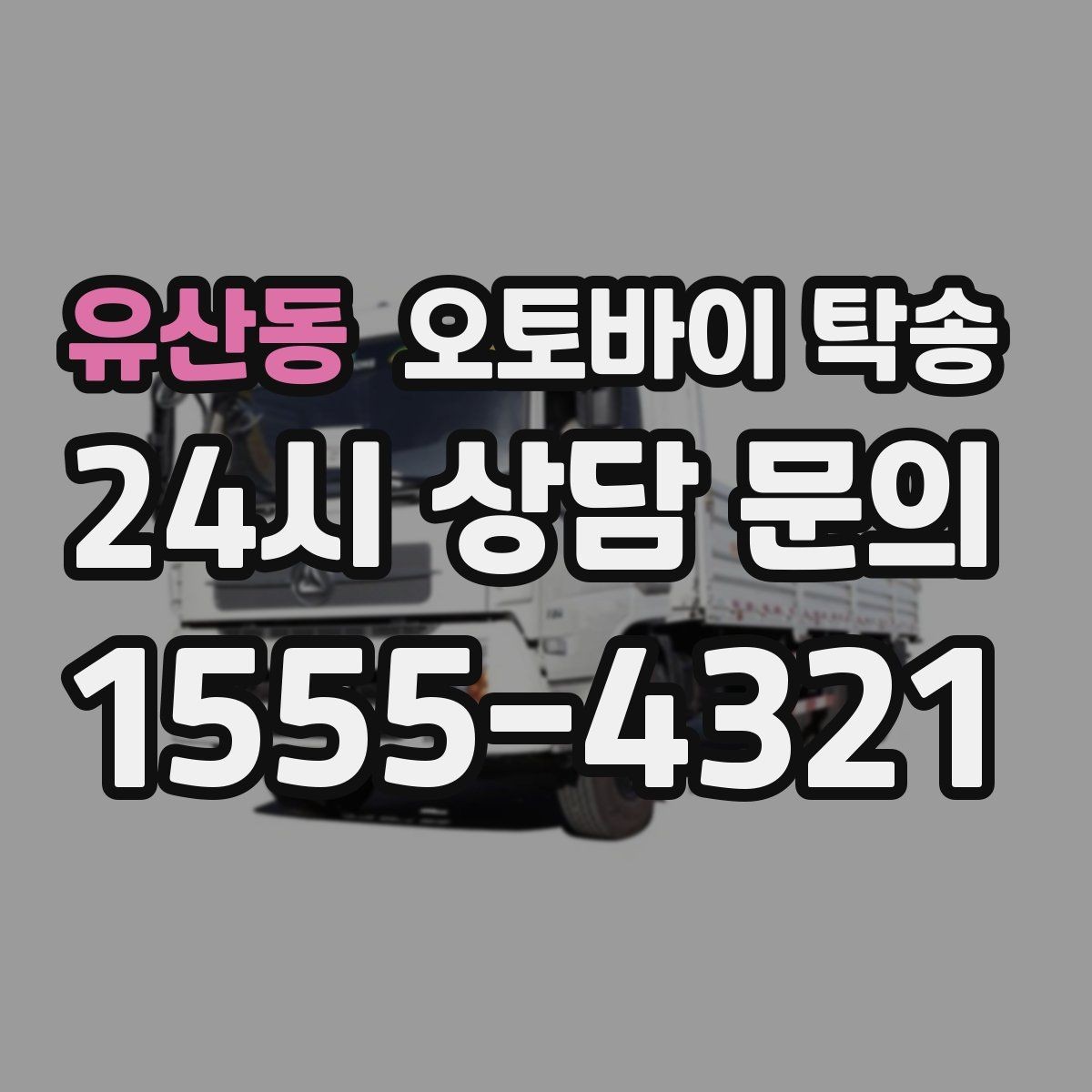유산동 오토바이 탁송 컨디션이 안 좋을 때 안전하게 이동하기