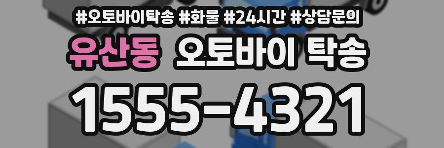 유산동 오토바이 탁송