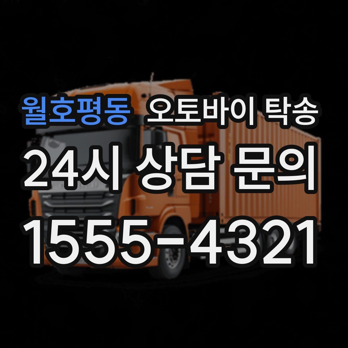 월호평동 오토바이 탁송 출퇴근용 오토바이를 새 집으로 이동