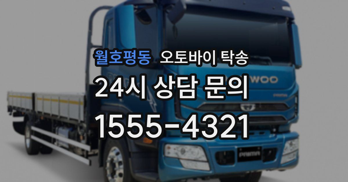 월호평동 오토바이 탁송