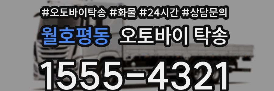 월호평동 오토바이 탁송