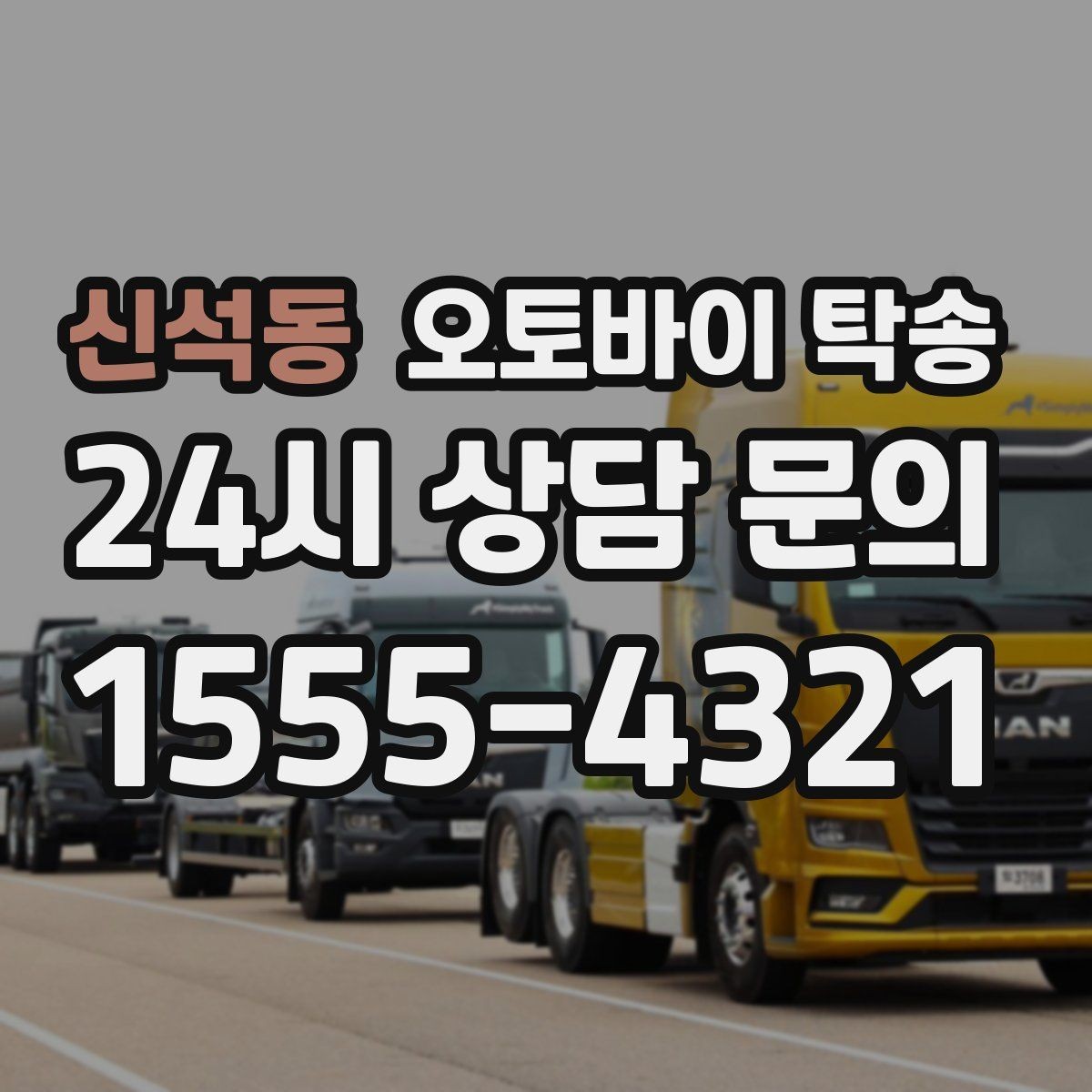 신석동 오토바이 탁송 바쁜 하루에 오토바이 이동 해결