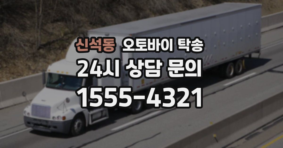 신석동 오토바이 탁송