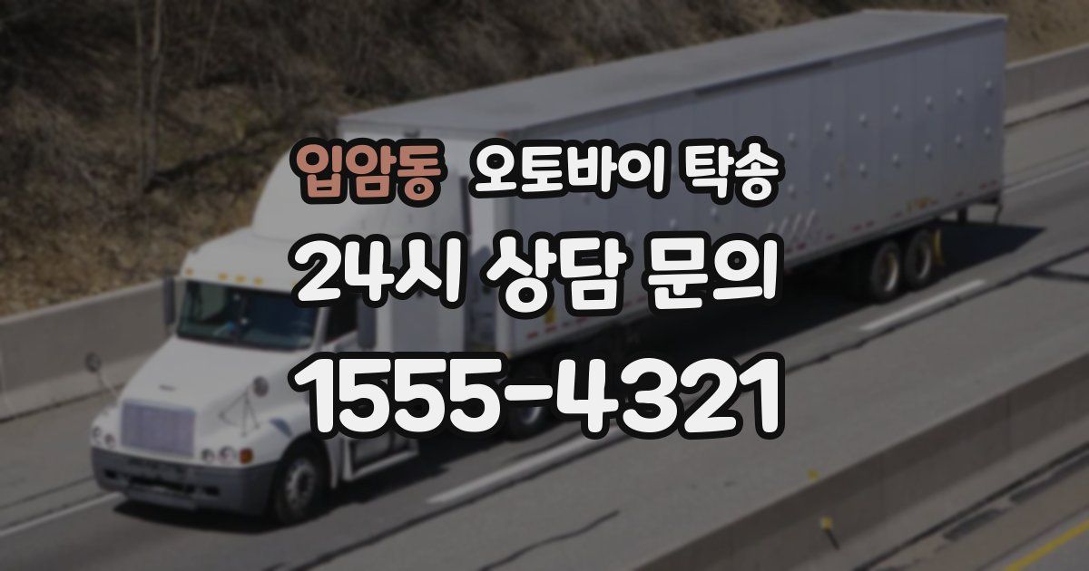 입암동 오토바이 탁송