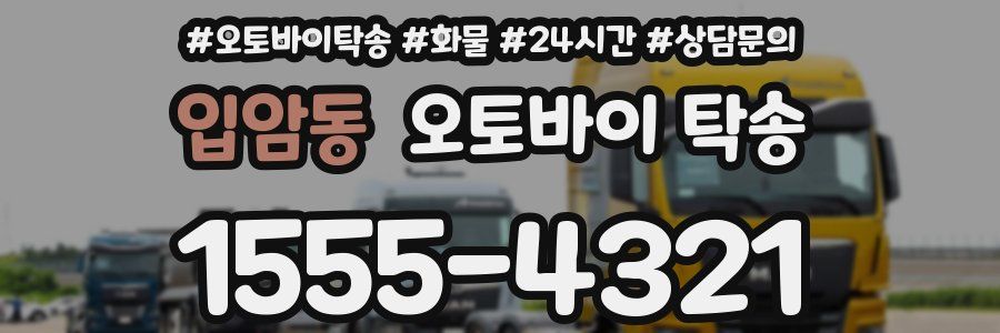 입암동 오토바이 탁송