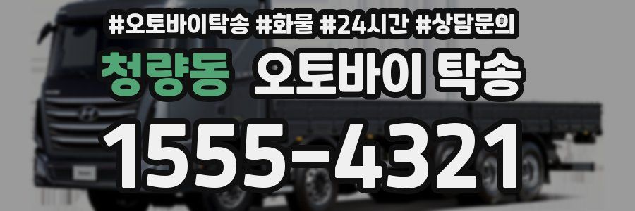 청량동 오토바이 탁송