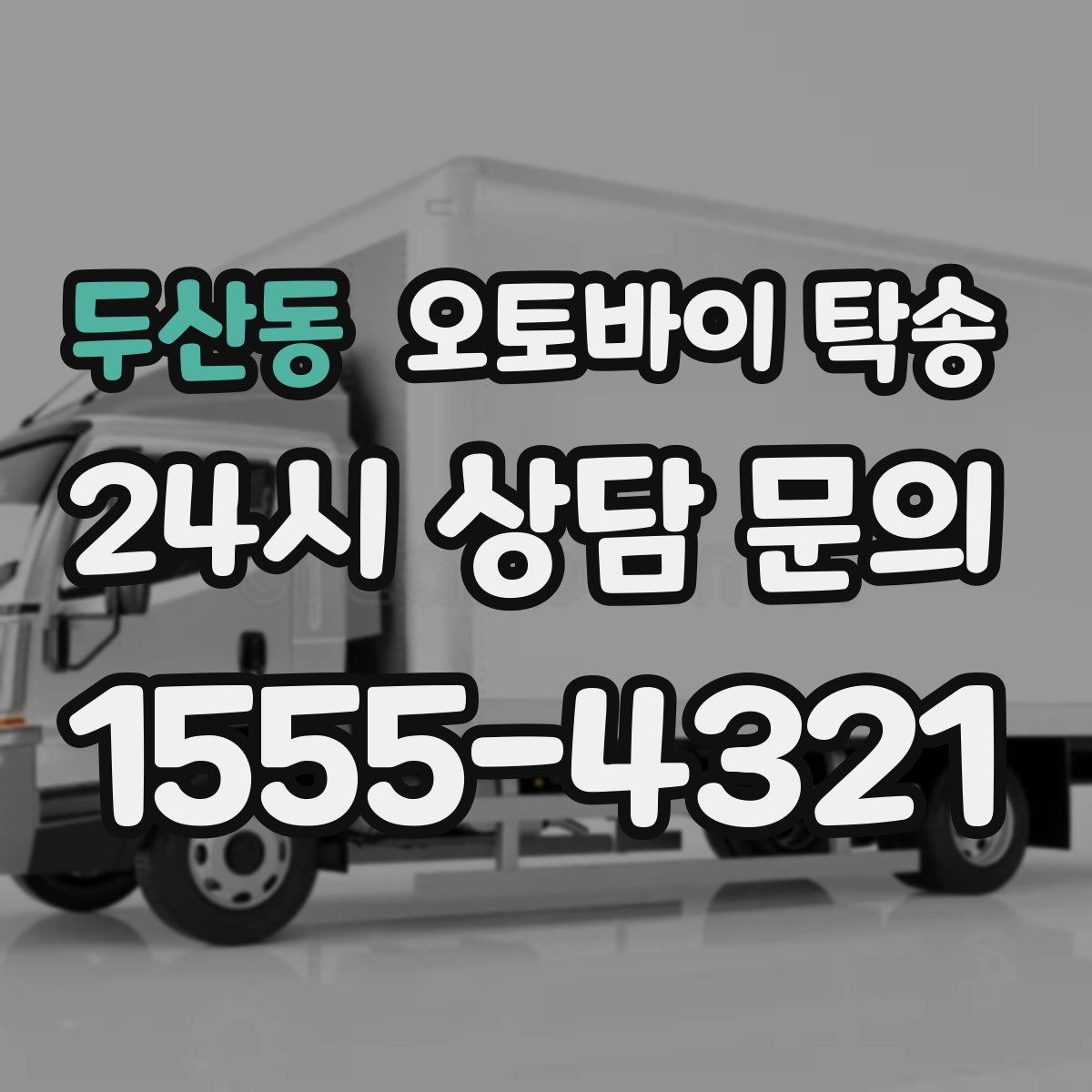 두산동 오토바이 탁송 출퇴근용 오토바이를 본가로 보내기