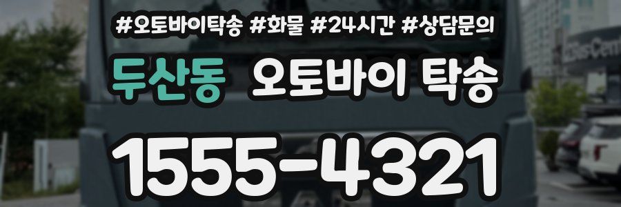 두산동 오토바이 탁송