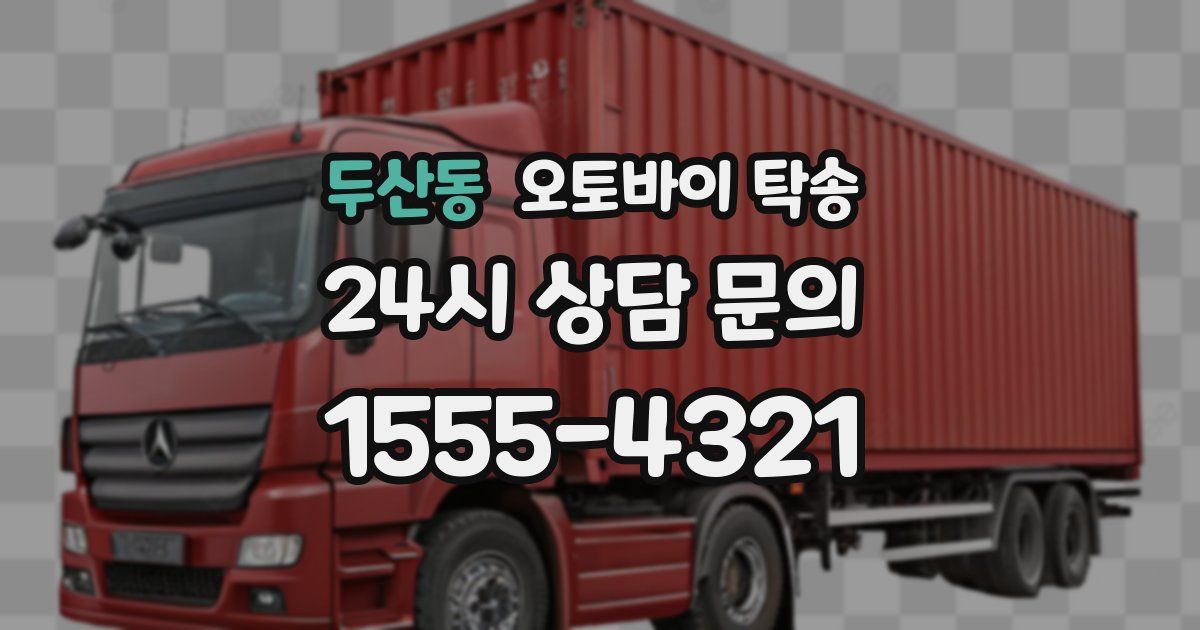 두산동 오토바이 탁송