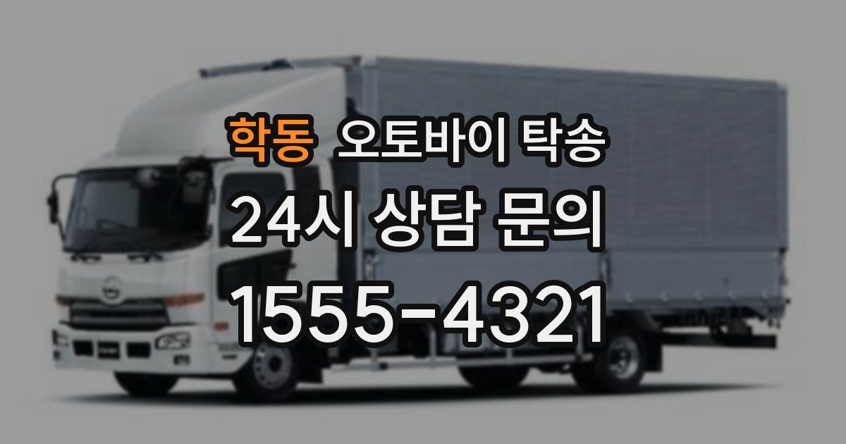 학동 오토바이 탁송