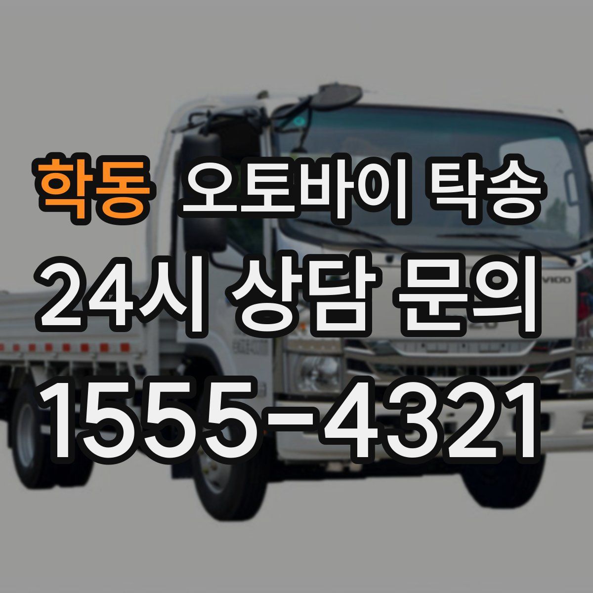 학동 오토바이 탁송