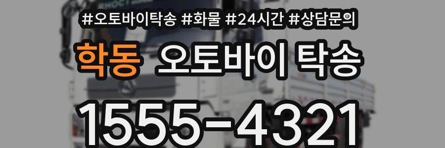 학동 오토바이 탁송