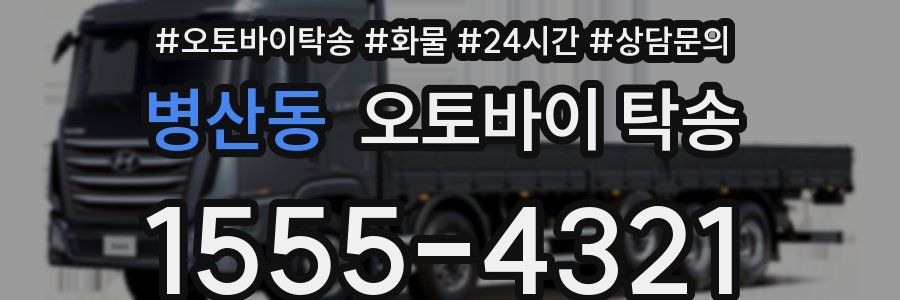병산동 오토바이 탁송