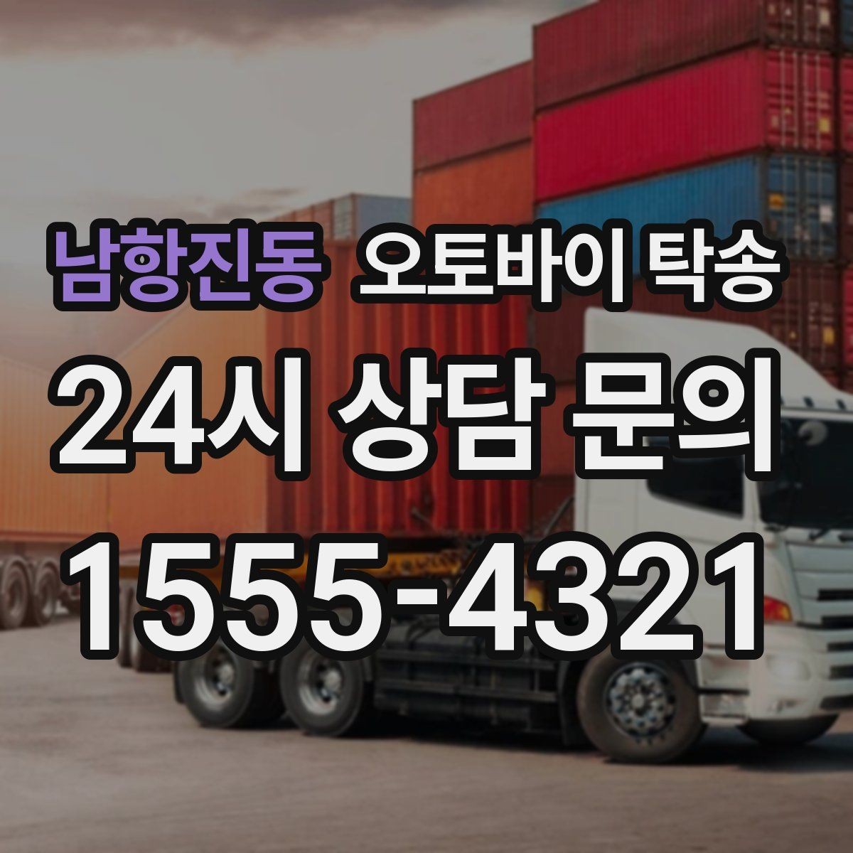 남항진동 오토바이 탁송 장거리 이동을 더 편하게 하는 선택