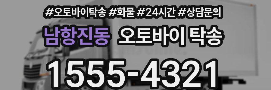 남항진동 오토바이 탁송