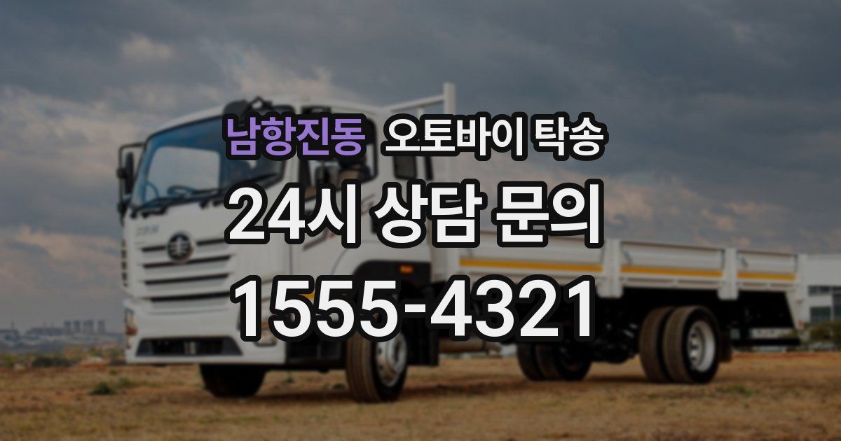 남항진동 오토바이 탁송