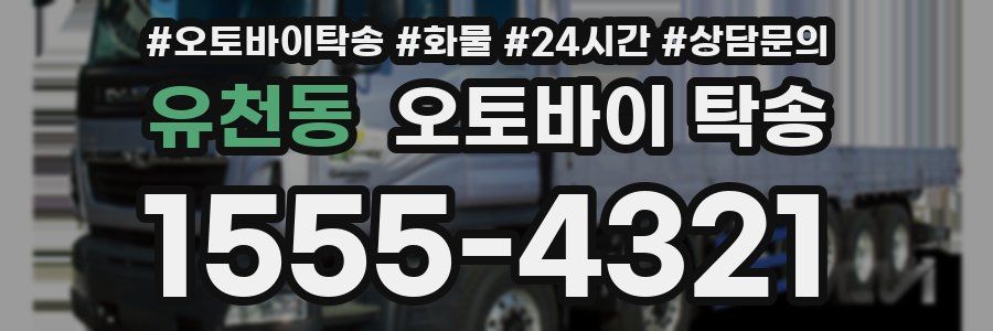 유천동 오토바이 탁송