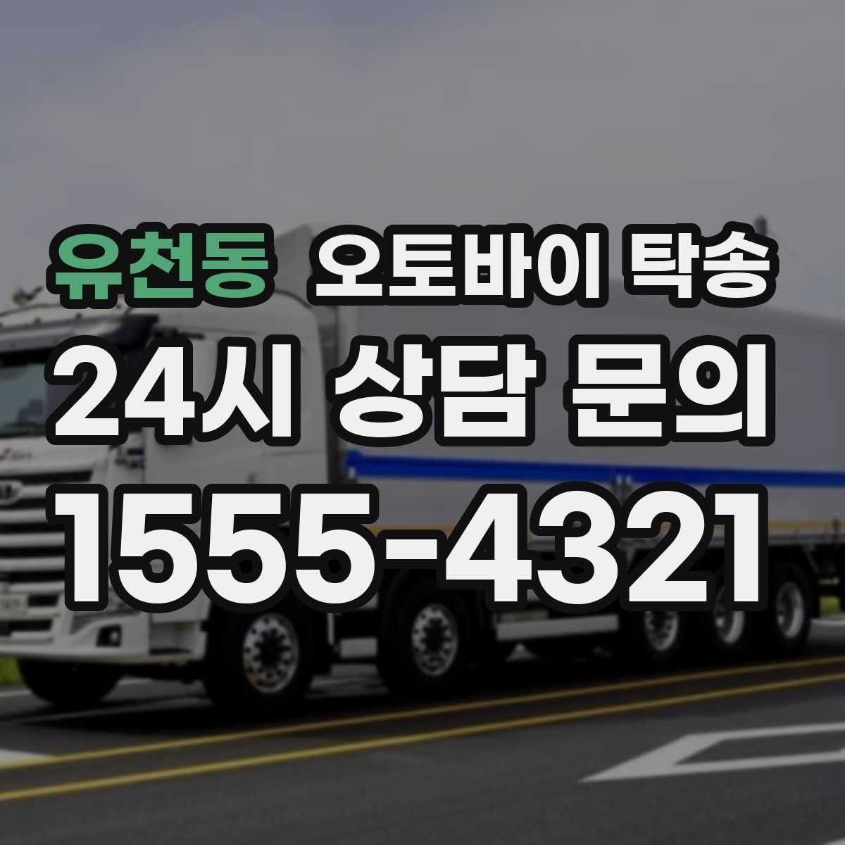 유천동 오토바이 탁송