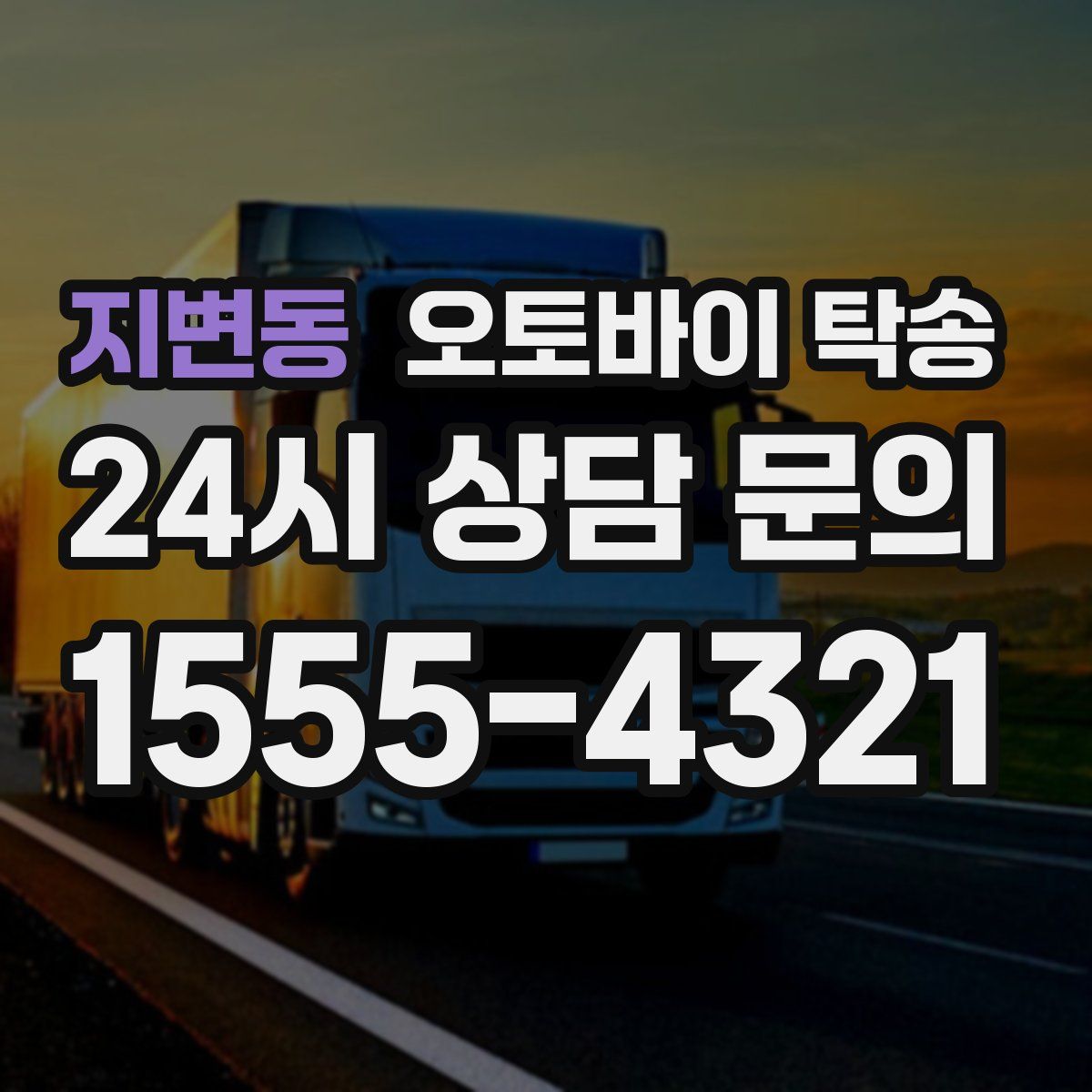 지변동 오토바이 탁송