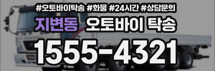 지변동 오토바이 탁송