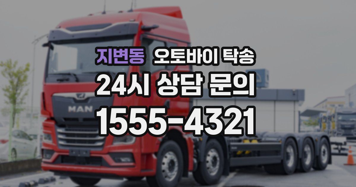 지변동 오토바이 탁송