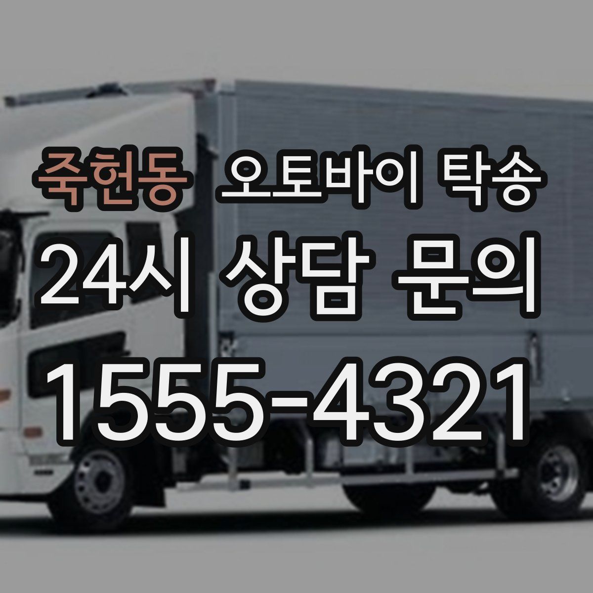 죽헌동 오토바이 탁송