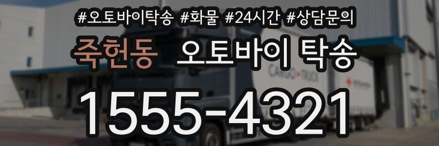 죽헌동 오토바이 탁송