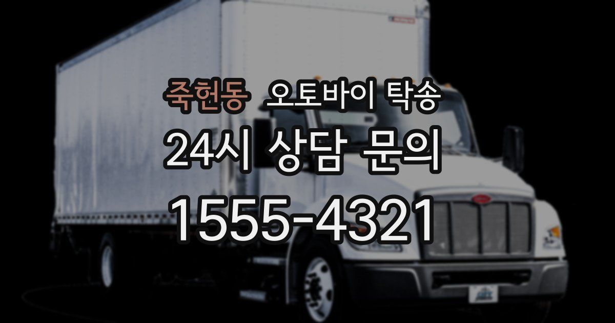 죽헌동 오토바이 탁송