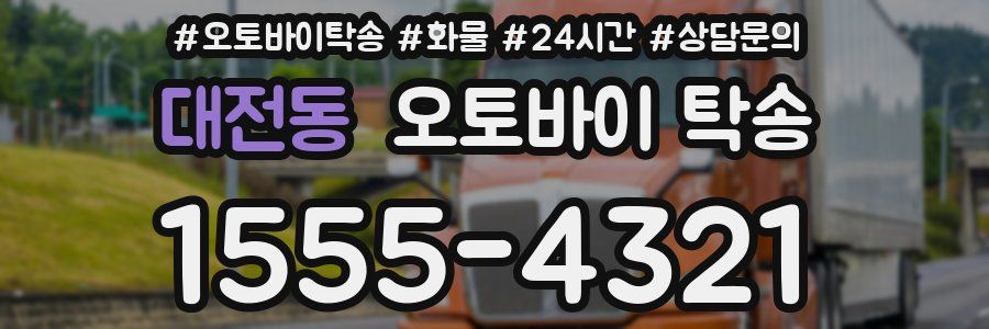 대전동 오토바이 탁송