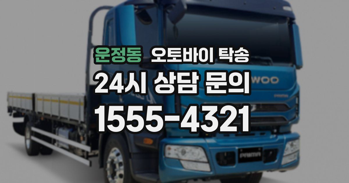 운정동 오토바이 탁송