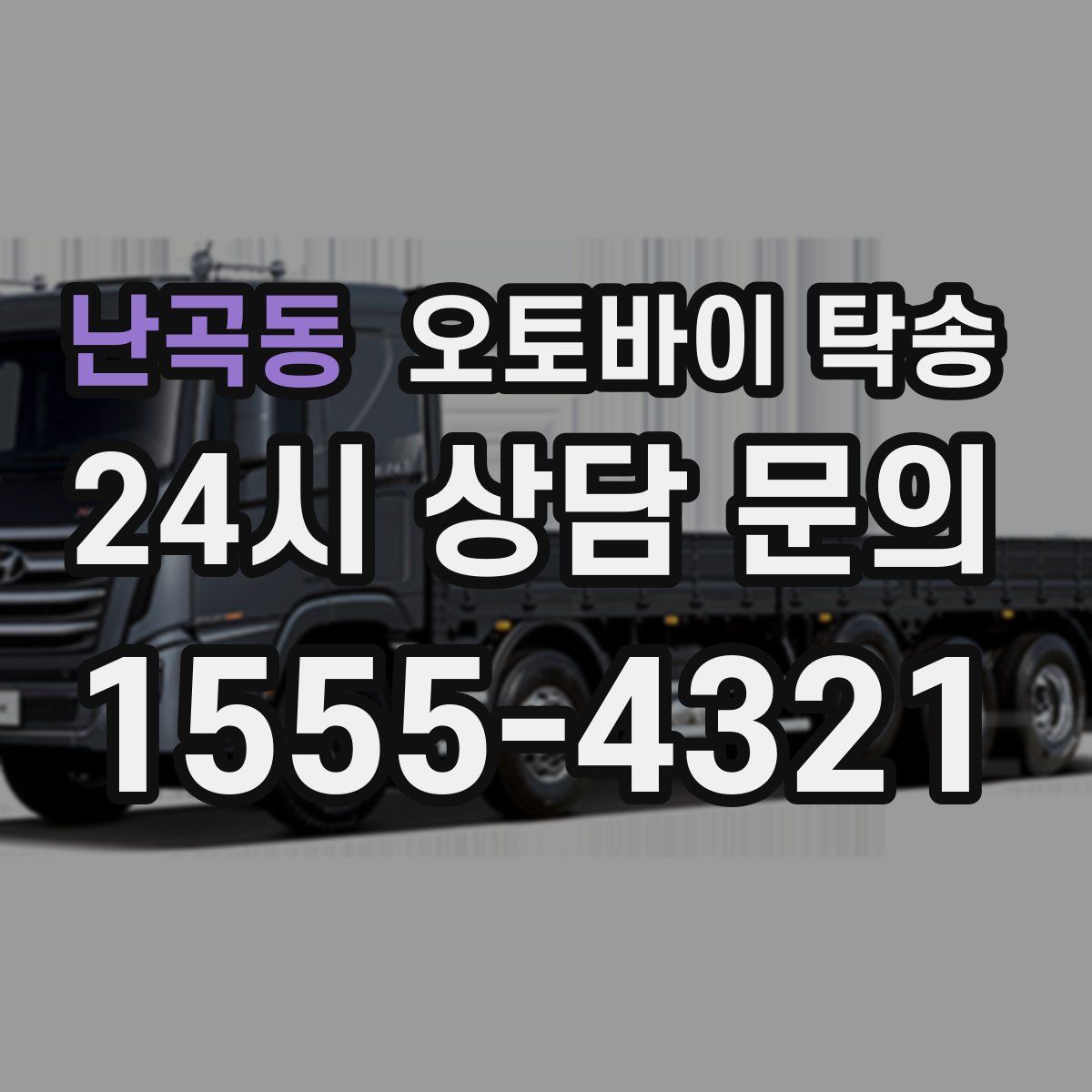 난곡동 오토바이 탁송