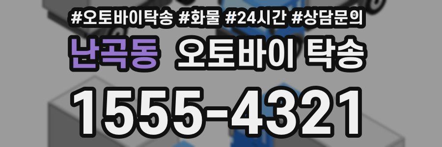 난곡동 오토바이 탁송