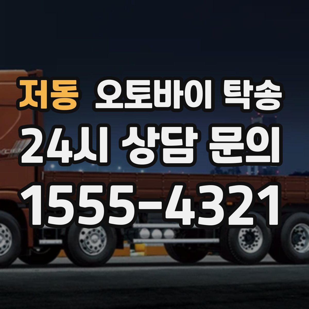 저동 오토바이 탁송