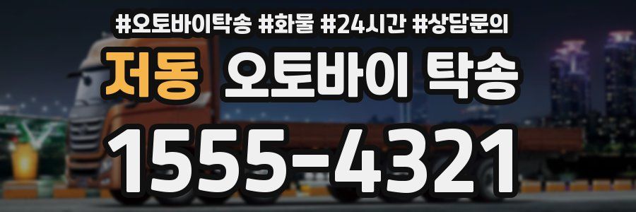 저동 오토바이 탁송