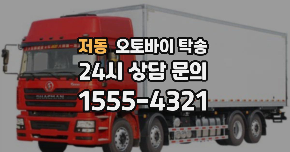 저동 오토바이 탁송