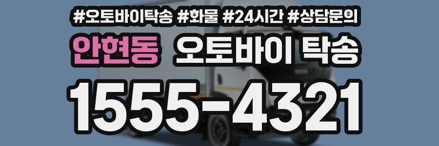 안현동 오토바이 탁송
