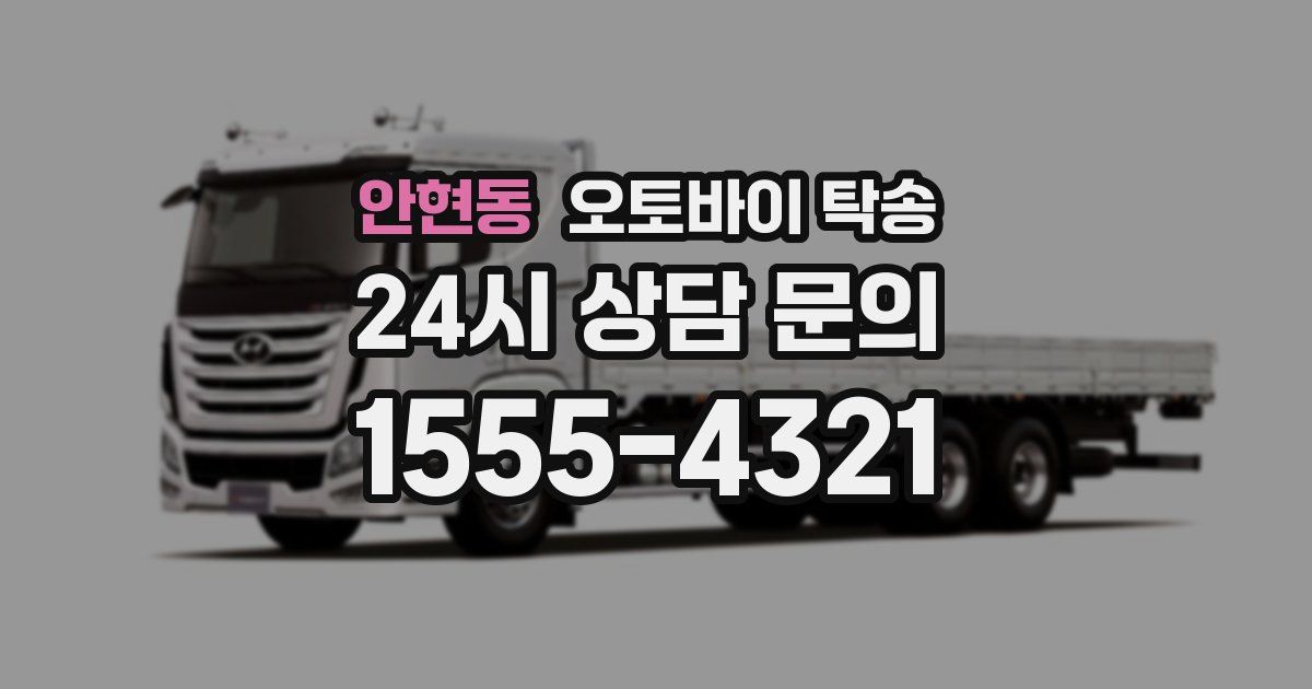 안현동 오토바이 탁송