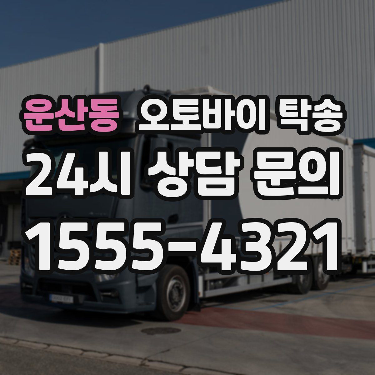 운산동 오토바이 탁송