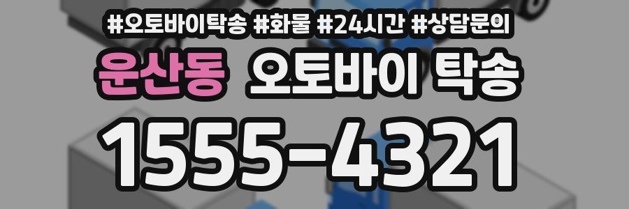 운산동 오토바이 탁송
