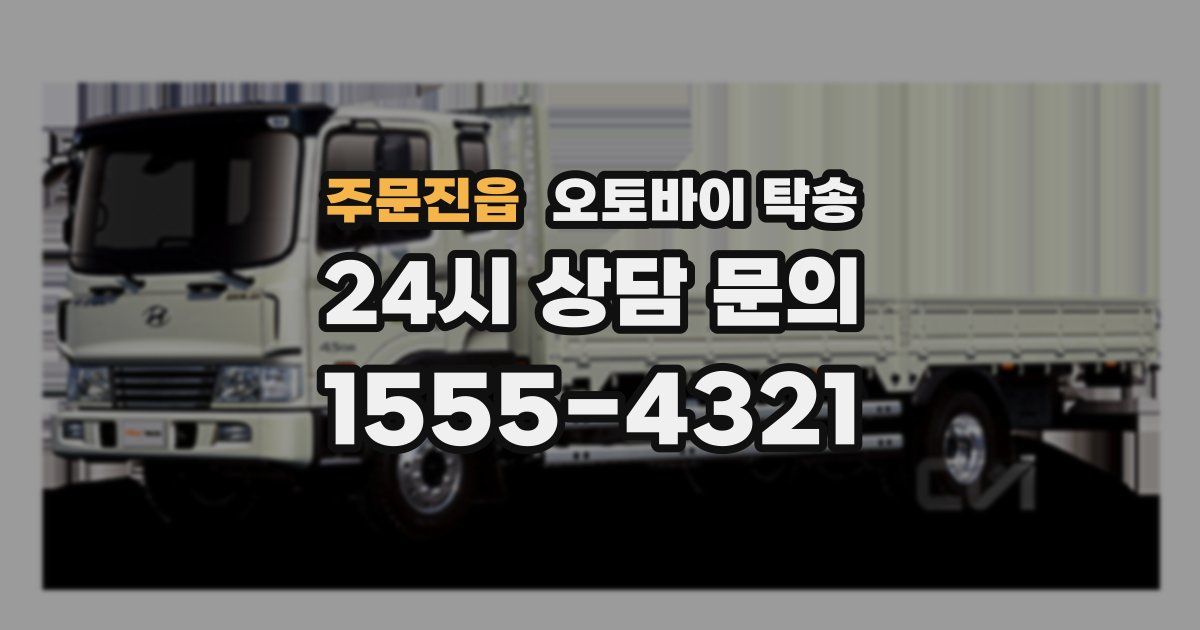 주문진읍 오토바이 탁송