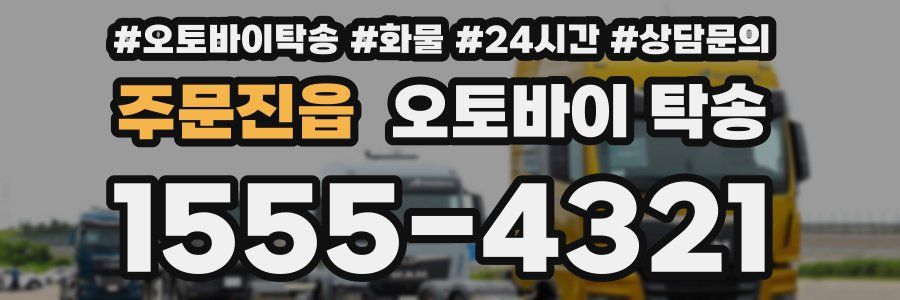 주문진읍 오토바이 탁송