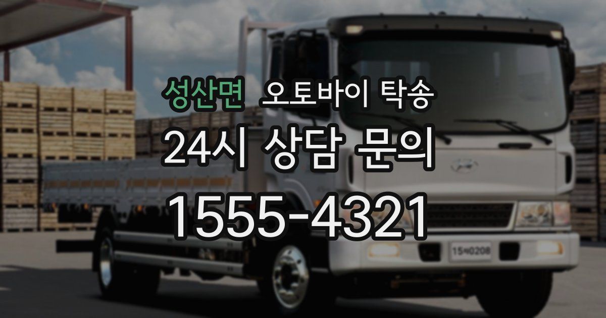 성산면 오토바이 탁송