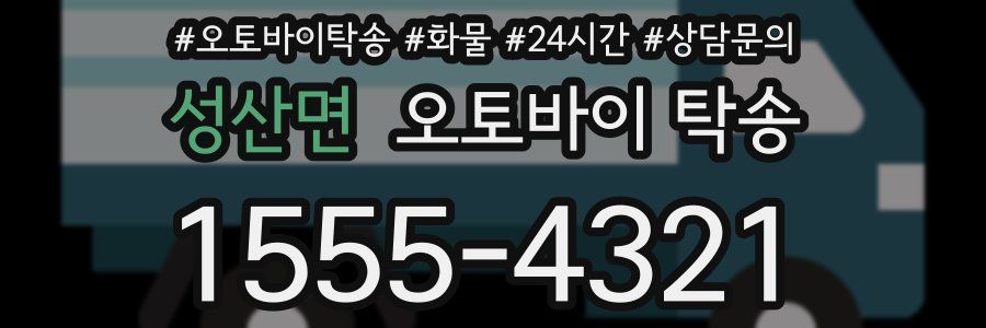 성산면 오토바이 탁송
