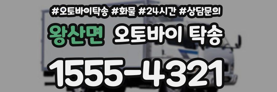 왕산면 오토바이 탁송