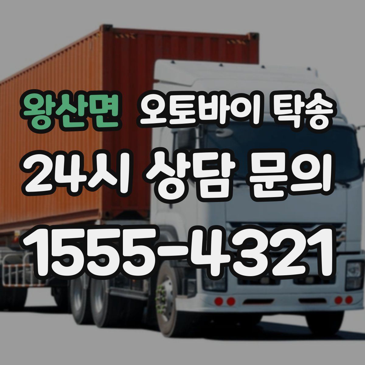 왕산면 오토바이 탁송