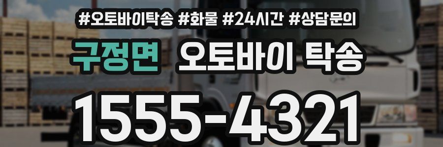 구정면 오토바이 탁송