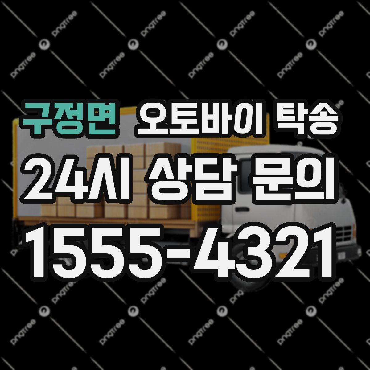 구정면 오토바이 탁송