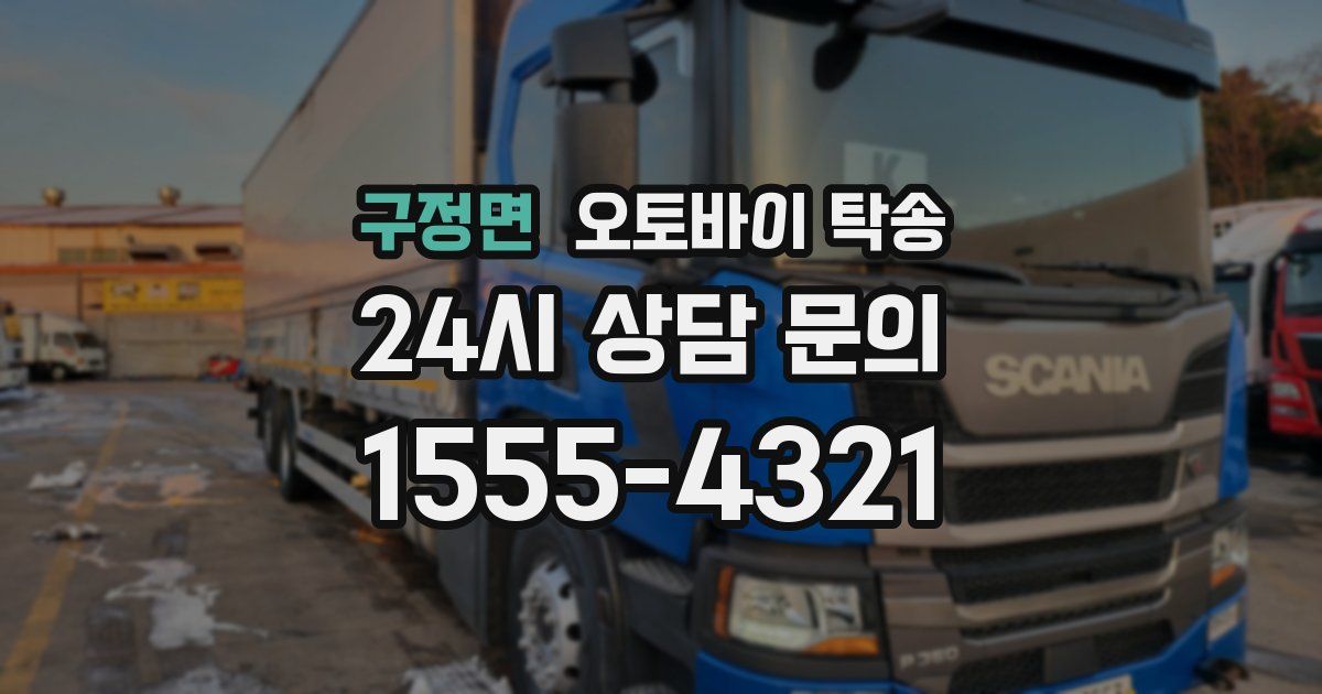 구정면 오토바이 탁송