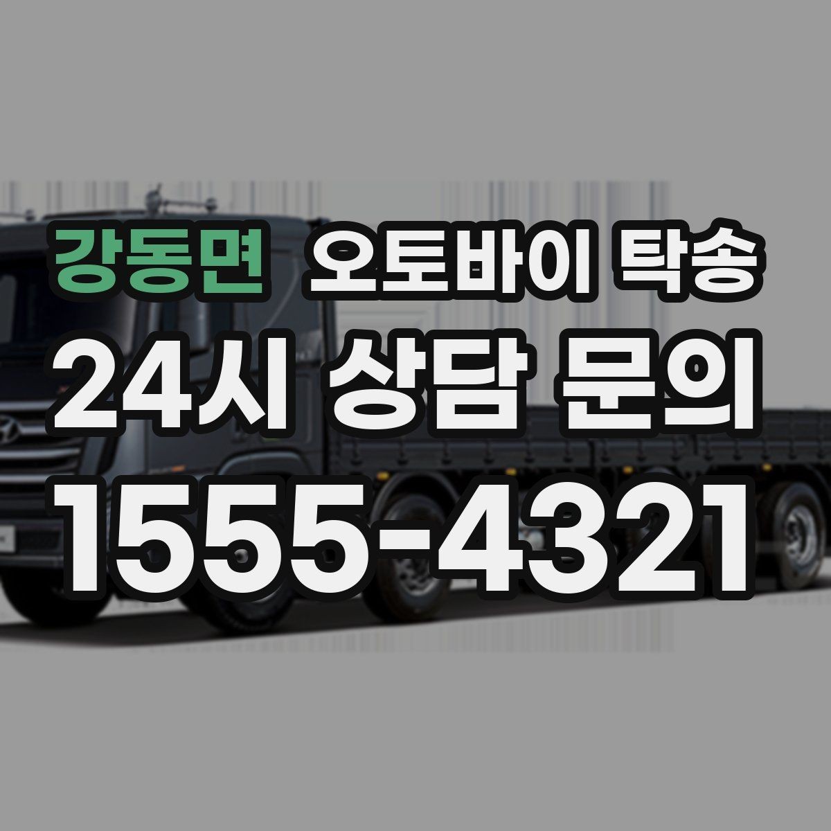 강동면 오토바이 탁송 바쁜 날 오토바이 이동을 맡기는 이유